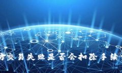 以太坊交易失败是否会扣