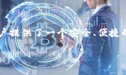 im官网钱包下载是个人用户在使用数字货币和在线交易时最常接触的重要工具之一。它为用户提供了一个安全、便捷的平台来管理和交易各种数字资产。接下来，我们将深入探讨IM官网钱包的下载及其相关信息。

IM官网钱包下载指南：安全、便捷的数字资产管理平台