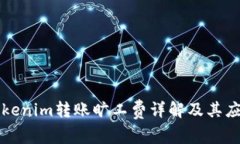 Tokenim转账旷工费详解及其