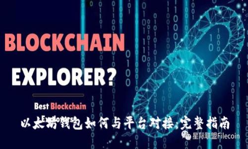 以太坊钱包如何与平台对接：完整指南