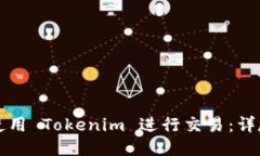 如何使用 Tokenim 进行交易