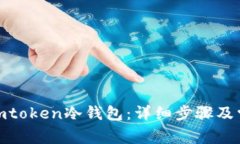 : 如何创建imtoken冷钱包：