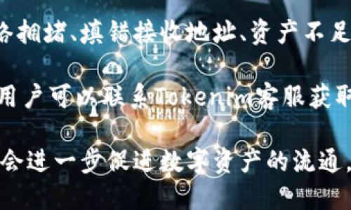   Tokenim如何跨链转账？ / 

 guanjianci Tokenim, 跨链转账, 数字货币, 区块链, 钱包 /guanjianci 

随着区块链技术的不断发展和应用，越来越多的用户开始参与到数字货币的交易中。而在这其中，“跨链转账”这一概念逐渐成为了用户关注的焦点。Tokenim作为一种新兴的数字货币钱包，提供了包括跨链转账在内的多种功能。本文将详细介绍Tokenim如何实现跨链转账，并解答用户在使用过程中可能遇到的相关问题。

什么是跨链转账？
跨链转账是指在不同区块链之间进行资产转移的过程。由于不同的区块链技术架构不同、智能合约设计不同，因此直接在链与链之间转账是非常困难的。跨链转账技术的出现，为这一问题提供了解决方案。它允许用户在不同的区块链之间无缝转移资产，提升了资产的流动性和可用性。

在传统意义上，用户必须将资产转移到中心化交易所进行兑换，这不仅增加了转账的时间和手续费，还可能面临安全风险。而通过Tokenim完成跨链转账，用户可以在多个区块链生态系统之间更方便地转移数字资产。

Tokenim如何支持跨链转账？
Tokenim主要通过以下几个步骤实现跨链转账：

ol
li资产锁定：用户在发起跨链转账时，Tokenim首先会将用户在源链上的资产进行锁定。这一过程通常是通过智能合约实现的，确保在整个转账过程中资产的安全性。/li
li证明生成：锁定资产后，Tokenim会生成一个相关的证明，这个证明被称为“跨链交易凭证（Cross-chain Transaction Proof）”。该凭证用于证明用户在源链上拥有的资产数量以及锁定状态。/li
li资产铸造：使用跨链交易凭证，Tokenim会在目标链上铸造等额的资产。这个过程确保用户可以在目标链上获得相同数量的资产，从而完成跨链转账。/li
li资产解锁：一旦交易在目标链上完成，用户可以在源链上随时解锁原始资产，确保资产不会因跨链转账而丢失。/li
/ol

上述步骤保证了跨链转账的安全性和效率，使得用户能够轻松管理他们的数字资产。

使用Tokenim进行跨链转账的步骤
为了帮助用户更加清楚地了解如何使用Tokenim进行跨链转账，以下是详细的操作步骤：

ol
li下载和注册: 首先，用户需要下载Tokenim钱包应用并注册账户。注册后，用户需要确保钱包中存有进行跨链转账所需的资产。/li

li选择跨链转账功能: 登录后，用户可以在Tokenim的主界面上找到“跨链转账”选项，选择需要转移的资产和目的链。/li

li填写转账信息: 在进行跨链用户需填写转账金额和选择接收地址。确保填写信息的准确性，以免导致资产转移失败。/li

li确认转账: 用户将看到转账的详细信息，确认无误后执行转账操作。在此步骤中，用户需要支付相应的网络费用。/li

li完成转账: 转账完成后，用户可以在目标链钱包中查看到铸造的资产。等待交易确认后，用户可以选择解锁原链上的资产。/li
/ol

整个转账过程非常简单，仅需几步即可完成。

跨链转账的优势
跨链转账所带来的优势明显，以下是一些关键的好处：

ol
li提高资产流动性: 用户可以在不同区块链之间快速转移资产，提高资金的流动性，减少流动性不足的风险。/li

li减少交易成本: 通过Tokenim进行跨链转账，用户可以避免将资产转移到中心化平台的高额手续费，降低了交易成本。/li

li安全性高: Tokenim的跨链转账机制采用了智能合约、证明生成等多层次的安全防护措施，以确保用户资产的安全。/li

li使用便捷: Tokenim界面友好，用户可以轻松上手，无需复杂的技术知识即可完成操作。/li

li支持多种资产: Tokenim支持多种类型的数字资产，用户可以进行多样化的投资选择。/li
/ol

可能的相关问题及解答

1. Tokenim支持哪些区块链进行跨链转账？
Tokenim的跨链转账功能支持多个热门区块链，例如以太坊、比特币、波卡等。每个区块链的支持情况可能会有所不同，因此用户需要在使用前确认Tokenim支持的具体链。通常，Tokenim的团队会定期更新支持链列表，以应对不断发展的区块链生态。

通过拓展支持的区块链，Tokenim提高了用户资产的可流动性，使得用户能更自由地在不同区块链之间转移资产。用户可以根据市场行情、产品需求等因素，选择合适的链进行资产的转移。

2. 跨链转账的交易速度如何？
跨链转账的速度通常取决于源链和目标链的区块确认时间。一般来说，Tokenim的跨链转账在几分钟之内完成，但在一些网络拥堵或技术维护期间可能会延长。

为了确保交易的及时执行，用户可以选择在非高峰期进行转账。此外，用户也可以通过小额交易的方式，测试跨链转账的速度，这样可以获得对Tokenim该功能的更好了解。

3. 跨链转账的费用是多少？
跨链转账的费用通常包括交易费和网络费用。Tokenim会根据不同区块链的规定收取一定的手续费，这往往与网络负荷成正比。在繁忙时段，交易费用可能会上升。

为了节省费用，用户可以关注Tokenim的公告，选择在较低费用时段进行转账。此外，Tokenim不定期提供活动和优惠，用户可以获得更低的转账费用。

4. 跨链转账是否安全？
Tokenim在进行跨链转账时，使用了多种安全机制来保护用户的资产。所有操作均通过智能合约执行，详情可在Tokenim平台白皮书中查阅。同时，用户的资产在转账期间会进行锁定，保证转账过程中的安全性。

此外，用户在操作过程中也应采取一些安全措施，例如定期更新密码、启用双重身份验证等，这样可以进一步降低风险。

5. 如果跨链转账失败，应该如何处理？
如果用户在进行跨链转账时遇到失败的情况，首先，可以查看Tokenim提供的交易记录，了解失败的原因。一般来说，跨链转账失败的原因包括网络拥堵、填错接收地址、资产不足等。

用户可以根据提示进行相应的补救措施，例如确认网络是否正常、检查地址的准确性，必要时可以选择重新发起转账。如果多次尝试仍旧不成功，用户可以联系Tokenim客服获取技术支持。

总结来说，Tokenim通过其创新的跨链转账功能，为用户提供了便捷、高效、经济的数字资产管理方式。随着技术的不断完善与发展，跨链转账无疑会进一步促进数字资产的流通，为用户带来更好的体验。