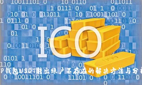 TP钱包USDT转出账户不存在的解决方法与分析