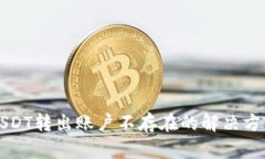 TP钱包USDT转出账户不存在