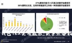 TP钱包TRX使用教程：新手必