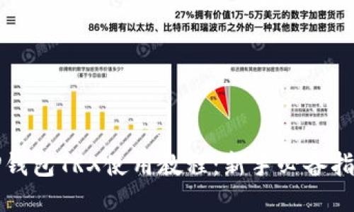 TP钱包TRX使用教程：新手必备指南
