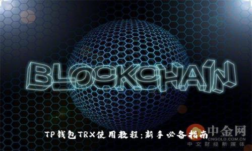TP钱包TRX使用教程：新手必备指南
