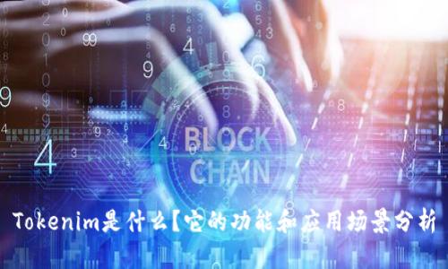 Tokenim是什么？它的功能和应用场景分析