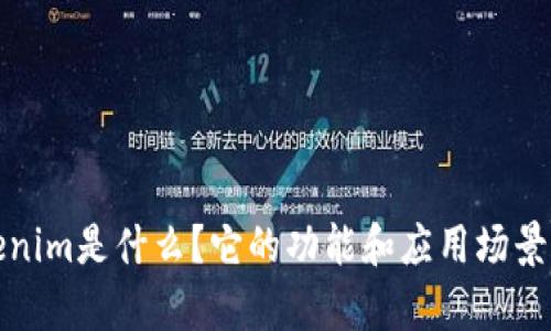 Tokenim是什么？它的功能和应用场景分析