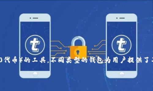 以太坊钱包是用户用来存储、接收和发送以太坊（ETH）和基于以太坊的代币（如ERC-20代币）的工具。不同类型的钱包为用户提供了不同的安全性和易用性选择。以下是关于以太坊钱包的详细介绍，以及相关的问题解答。

2023年全面解读：以太坊钱包的种类与选择指南