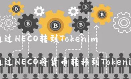 货币通过HECO转到Tokenim

如何通过HECO将货币转移到Tokenim平台