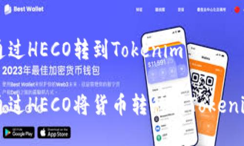 货币通过HECO转到Tokenim

如何通过HECO将货币转移到Tokenim平台