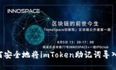 bu如何安全地将imToken助记