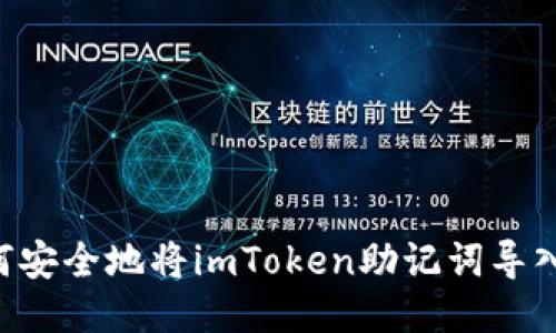 bu如何安全地将imToken助记词导入钱包？