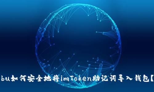bu如何安全地将imToken助记词导入钱包？
