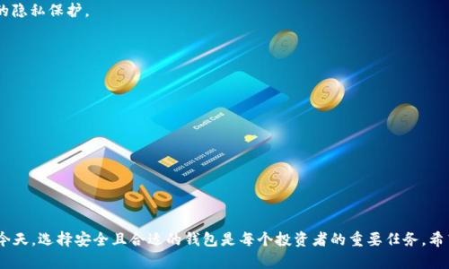   比特币钱包分类标准解析：全面了解你的数字资产安全方式 / 

 guanjianci 比特币钱包, 比特币, 钱包分类, 数字资产, 加密货币 /guanjianci 

## 引言

比特币自2009年问世以来，其价格波动和市场影响力吸引了越来越多的投资者和普通用户。随着比特币的广泛应用，如何安全存储和管理这些数字资产也变得愈发重要。这时，**比特币钱包**便成为了每一个投资者必须了解的重要工具。本文将详细阐述比特币钱包的分类标准，帮助用户选择适合自己的数字资产存储方式。

## 比特币钱包的基本概念

**比特币钱包**，顾名思义，是存储比特币和其他加密货币的工具。它不仅是一个存储机制，更是一个可以接收、发送和管理数字货币的应用或设备。需要注意的是，比特币钱包并不是实际持有比特币，而是存储用于访问比特币网络的私钥和公钥。用户只有通过这些密钥，才能对其比特币进行操作。

## 比特币钱包的分类标准

比特币钱包的分类可以从多种角度进行划分。我们主要从使用便利性、保管安全性和关联性这三个方面来阐述。

### 1. 按照类型分类

比特币钱包可以划分为几种主要类型：

- **热钱包**：热钱包是指在线连接互联网的钱包，方便快速的进行交易。用户可以随时随地通过手机或电脑访问，其中包括了网络钱包和移动钱包。尽管便利性高，但由于其在线性质，安全性相对较低。
  
- **冷钱包**：冷钱包是指不与互联网相连的钱包，通常用于长期存储和保管资产。冷钱包的重要形式有硬件钱包和纸钱包。由于不直接连接互联网，冷钱包在安全性上具备较大的优势。

### 2. 按照安全性分类

基于安全性，钱包可以分为以下几种：

- **热钱包**：如前所述，热钱包在线性强、便捷，但容易受到黑客攻击。

- **半冷钱包**：这类钱包即为热钱包和冷钱包的结合，通常会在事务不繁忙时断开网络，进行相对安全的存储。

- **冷钱包**：冷钱包如硬件钱包，因其离线存储而被广泛认为是最安全的选择。

### 3. 按照功能分类

功能上，**比特币钱包**可以分为：

- **全节点钱包**：此类钱包需要下载整个比特币区块链，通常需要较大的存储空间，但更为安全，适合技术用户。

- **轻量钱包**：轻钱包下载较少数据，适合普通用户，但其安全性相对较低。

- **托管钱包**：由第三方提供，用户不直接管理私钥，适合初学者，但安全性相对较低。

## 比特币钱包的使用方法

使用比特币钱包时，用户主要需要注意以下几个步骤：

1. **选择钱包类型**：根据个人需求选择合适的钱包类型，热钱包适合频繁交易，冷钱包适合长期存储。

2. **创建钱包**：根据选择的钱包类型，创建对应的钱包。生成时务必备份好私钥和助记词。

3. **充值比特币**：通过交易所或个人之间的转账将比特币转入钱包。

4. **安全管理私钥**：私钥是比特币的关键，保管好自己的私钥，不要泄漏给他人。

5. **定期备份**：为了防止意外丢失，定期备份钱包数据。

## 可能的相关问题

在了解比特币钱包的分类及使用后，可能用户会有以下几个相关问题：

1. **什么是比特币私钥和公钥？**

2. **如何选择安全的比特币钱包？**

3. **比特币钱包的安全漏洞有多严重？**

4. **如何恢复丢失的钱包？**

5. **比特币钱包的未来发展趋势如何？**

### 问题一：什么是比特币私钥和公钥？

在使用比特币钱包时，用户需要了解私钥和公钥的含义。

#### 私钥的定义与重要性

**私钥**是与比特币地址相对应的一个长字符串，类似于银行账户的密码。只有持有私钥的人，才能控制与之对应的比特币，因此保护私钥的安全至关重要。若私钥被他人获取，则这些比特币将面临失窃风险。

#### 公钥的定义与作用

**公钥**则是与私钥成对生成的，用户可以将公钥分享给他人，以让别人向其比特币地址充值。公钥本身无法反推得出私钥，因此其安全性相对较高。

#### 私钥与公钥的使用场景

使用比特币钱包时，用户在发送比特币时需要使用私钥进行签名，而接受比特币则只需提供公钥。因此，用户在参与交易时需非常注意私钥的安全，避免其泄露。

### 问题二：如何选择安全的比特币钱包？

选择**比特币钱包**时，用户需考虑多种安全因素，以确保数字资产的存储安全。

#### 钱包类型的选择

首先，用户应根据自己的需求选择钱包类型。如果是短期频繁交易，可以选择热钱包；如果是长期保存，则应选择冷钱包。冷钱包虽然不够方便，但其安全性更高。

#### 信誉与评价

其次，用户在选择钱包时应关注钱包提供商的信誉与用户评价。知名品牌的硬件钱包或有良好用户反馈的软件钱包，通常具有较高的安全性与稳定性。

#### 安全功能检查

此外，用户还需了解钱包的安全功能。是否支持二次验证、键盘记录保护、加密存储等都是需要考量的因素。

#### 常规安全措施

最后，无论选择哪种钱包，用户都应采取一些基本的安全措施。定期更换密码、备份助记词、进行安全审核等都是非常必要的步骤。

### 问题三：比特币钱包的安全漏洞有多严重？

在过去几年中，虽然比特币技术不断进步，但钱包接口和软件的安全漏洞常常导致数字资产损失。

#### 热钱包的风险

热钱包由于持续在线，经常受到黑客攻击。2019年，许多用户因使用不安全的热钱包而遭遇损失。网络钓鱼、黑客入侵等攻击方式在热钱包中屡见不鲜。特定的操作系统也可能因为漏洞而被攻击，因此选择可信赖的平台和钱包至关重要。

#### 社会工程攻击

除了技术层面的攻击，用户还面临社会工程攻击风险。攻击者通过伪装成技术支持或他人的形式获取用户的私钥或账号信息。这也强调了用户在日常操作中的警惕性和审慎性。

#### 冷钱包的安全性考虑

虽然冷钱包通常被认为更安全，但也并非万无一失。物理安全问题：如硬件钱包丢失、纸钱包损坏等，均可能导致数字资产损失。

### 问题四：如何恢复丢失的钱包？

数字资产的遇损不仅关系到资金，更可能导致心理和经济的双维打击。以下是一些恢复丢失钱包的步骤：

#### 备份的重要性

首先，用户在创建钱包时应当进行备份，保存助记词、私钥等信息至关重要。这些信息可以在钱包丢失时进行恢复，绝大多数钱包允许用户通过这些信息找回资金。

#### 使用恢复功能

如果用户使用的是知名品牌钱包，很多情况下都会提供恢复功能，用户只需按照步骤输入助记词或私钥便可恢复。

#### 联系客服

如果用户不幸丢失了钱包，且备份丢失，及时联系钱包提供商的客服，说明具体情况。部分服务提供商可能提供一些帮助措施。

#### 设定应急预案

为了防止将来遇到类似的损失，用户可提前设定应急预案。对重要信息定期备份、使用多重签名策略等都是不错的选择。

### 问题五：比特币钱包的未来发展趋势如何？

随着加密货币市场的发展，**比特币钱包**的未来趋势将会伴随着技术进步而不断演变。

#### 技术高级化

未来的比特币钱包可能会集成更多高科技，例如AI技术用于实时监控安全风险。用户体验也将更加友好、美观和直观。

#### 生态系统整合

越来越多的钱包将融入跨平台功能，提供多币种支持，用户在使用时将更为方便。此外，去中心化钱包将会逐渐兴起，为用户提供更高的隐私保护。

#### 法规与合规性

随着对加密货币监管的不断加强，比特币钱包也会变得更加合规，某些国家甚至会要求钱包服务商获得特定的许可证。

#### 用户教育

用户对安全的重视程度不断上升，未来的钱包将加入更多教育模块，帮助用户更好地理解和管理其数字资产。

## 结论

通过以上的分析，我们已经对**比特币钱包的分类标准**、使用方法以及各类相关问题有了全面的了解。在数字货币市场快速发展的今天，选择安全且合适的钱包是每个投资者的重要任务。希望本文能够帮助用户更好地理解和管理其数字资产，从而在加密货币的世界中游刃有余。