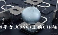 IM 2.0平台上USDT兑换ETH的全