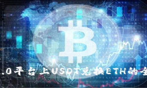 IM 2.0平台上USDT兑换ETH的全攻略