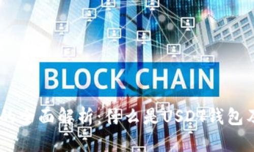USDT钱包的全面解析：什么是USDT钱包及其重要性