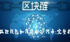 小狐狸钱包如何添加OP代币