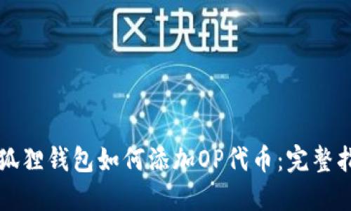 小狐狸钱包如何添加OP代币：完整指南