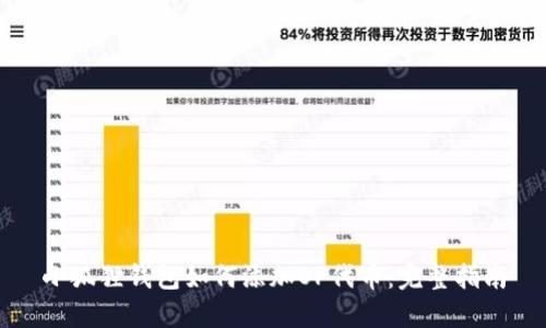 小狐狸钱包如何添加OP代币：完整指南