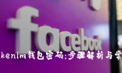 如何重置Tokenim钱包密码：
