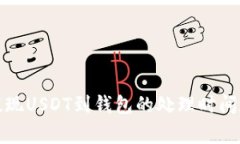 火币平台提现USDT到钱包的
