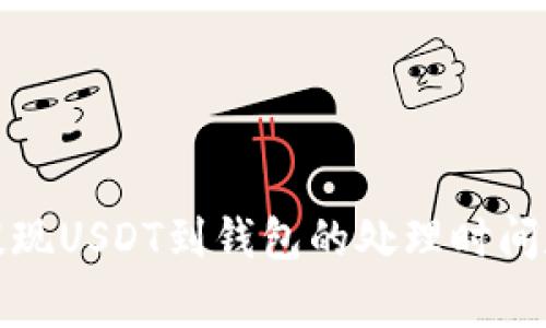火币平台提现USDT到钱包的处理时间和注意事项