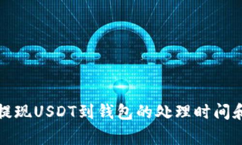 火币平台提现USDT到钱包的处理时间和注意事项