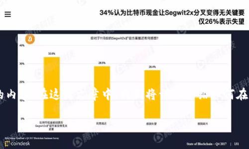 欧易交易所提USDT到TP钱包是许多加密货币投资用户经常搜索的内容。在这篇文章中，我们将详细介绍如何在欧易交易所提取USDT到TP钱包，并回答一些用户可能遇到的问题。

如何在欧易交易所提取USDT到TP钱包