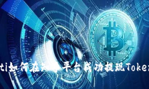 ziaoti如何在知乎平台成功提现Tokenim？