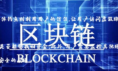    如何识别和防范钓鱼钱包TRX骗局  / 

 guanjianci  钓鱼钱包, TRX, 防骗技巧, 数字货币安全, 加密货币骗局  /guanjianci 

钓鱼钱包，即以虚假方式窃取用户数字资产的一种网络诈骗手法，尤其在TRX（波场币）等加密货币的用户中变得尤为普遍。随着加密货币的快速发展和市场热度的不断上升，骗子也利用人们对这种新兴资产的不了解进行诈骗。本文将深入探讨钓鱼钱包TRX的相关知识，帮助读者识别潜在的风险，并提供必要的防范技巧。

钓鱼钱包的工作机制

钓鱼钱包通常是指一种假冒的加密货币钱包，这种钱包假装是合法的以获取用户的私钥、密码等敏感信息。钓鱼者会利用虚假网站、社交媒体或应用程序吸引用户点击，并引导用户输入他们的数字资产相关信息。一次成功的钓鱼攻击可能导致用户投资的全部资金被盗。

例如，一些钓鱼钱包可能会模仿真实的TRX钱包，提供华丽的界面和吸引人的功能，使得用户在不知不觉中误入陷阱。用户一旦输入了他们的私钥或助记词，攻击者便可以随意转移其账号下的所有资产。

如何识别钓鱼钱包TRX

识别钓鱼钱包的第一步是学会观察其网站地址（URL）。合法的TRX钱包通常有明确的官方网站，而钓鱼网站往往会在域名中使用诸如“.co”、“.xyz”等后缀，或者仅在某些字母上与真实网址相似。此外，访问网站时要注意是否使用HTTPS协议，如果地址前没有“https://”，则极有可能是钓鱼网站。

另一个识别的办法是观察网站的界面和功能。真正的TRX钱包会提供多种安全功能，如两步验证、交易通知等，而钓鱼钱包可能缺乏这些安全措施。用户还应警惕那些过于吸引人的“投资回报”或者“上线奖励”等活动，通常这些都是骗子的伎俩。

防范钓鱼钱包的方法

为保护自己的资产，用户应遵循一些基本的防安全投资原则。首先，尽量选择知名度高、信誉良好的钱包进行资产存储，并在其官方网站获取相关信息。其次，切勿随便点击不明链接或打开来自陌生人的信息。

此外，使用强密码和双重认证也是非常重要的步骤。对钱包设置复杂的密码并启用二次验证可以大大提高账户安全性。在输入敏感信息时，应优先在真实和公认的钱包应用中进行操作，而不是通过网页或社交媒体链接。最后，定期检查账户的交易记录，发现异常应立即更换密码并联系相关服务提供商。

数字货币的安全存储

除了识别和防范钓鱼钱包，用户还应意识到数字货币的安全存储方法。一种常见的存储方法是利用硬件钱包，这些钱包将私钥存储在物理设备中，相对安全。而软件钱包虽然更为便捷，但通常会面临较高的网络风险。对于大额投资，建议将资产分散在多个钱包中，以减少潜在损失风险。

此外，用户还应了解区块链技术的基本运作原理。熟悉这种技术和系统功能，可以帮助用户在进行交易时作出更明智的决策。通过不断学习和了解市场动态，用户能够加强自我保护意识。

相关问题解析

1. 什么是钓鱼钱包？

钓鱼钱包是一种网络骗局，旨在通过模仿合法钱包网站来欺骗用户，获取他们的账户信息和数字资产。钓鱼者通常会创建非常相似的网页或应用程序，使用户误认为这些是安全的交易工具；一旦用户输入了他们的私钥或助记词，黑客就可以立即转移他们的资金。值得注意的是，钓鱼攻击不仅限于钱包，有时也会在交易平台或其他网络服务中发生。有效识别与防范钓鱼钱包可以大大降低金融风险。

2. 如何保护自己的TRX资产安全？

为了保护TRX等数字货币的安全，用户应尽量使用官方或受信任的钱包，从官方渠道下载相应的应用程序与软件。此外，强密码和二次验证是保护账户的基础。此外，用户不应在陌生链接中输入私人信息，尤其是敏感的私钥和助记词。在常规使用过程中也应定期备份自己的助记词，并将其存储在安全的物理环境中。最重要的是，要定期检查账户活动，及时发现任何可疑交易。

3. 如何分辨真实和钓鱼网站？

分辨真实与钓鱼网站，首先可以从域名入手。确保访问的网站地址为合法且官方的网址，如果模仿网站名称只在某些字母上相似，那么该网站很可能为钓鱼网站。其次，检查页面是否使用HTTPS协议，即在网址前有“https://”。页面证书应显示为有效状态。在网站内容上也需留意，钓鱼网站通常会具有拼写错误、语法错误或低质量的设计。此外，用户也可以查找相关用户评价和反馈，了解该网站的信任度和用户体验。

4. 钓鱼钱包攻击的常见形式有哪些？

钓鱼钱包攻击多种多样，其中最常见的形式包括邮件钓鱼、社交媒体钓鱼和恶意应用程序。邮件钓鱼通常通过伪装成官方邮件来让用户点击其中的链接，进而引导他们访问钓鱼网站。社交媒体钓鱼则利用用户的信任，让用户访问虚假账户链接。恶意应用程序在用户不知情的情况下获取信息，并将其发送到攻击者那里。除了这些，像二维码钓鱼也是一种较为新兴的手法，例如通过设置恶意二维码供用户扫描，获取用户信息。

5. 如果我在钓鱼钱包上被骗了该怎么办？

如若不幸上当受骗，用户应立即采取措施以降低损失。首先，应尽快 modificar 所有安全的个人信息，尤其是涉及到数字资产的账户。随后，尽快联系钱包或交易所的客服，报告被盗情况，看是否能够找回资金。此外，用户需要监控其他账户，确认未受到其他攻击。如果可能，可以向当地执法部门或网络安全组织举报该事件，以协助追查骗子。同时，继续关注加密市场的相关信息和钓鱼趋势，增强后续的自我防护能力。

通过综合上述信息，用户能够在加密货币交易中更好地保护自己的安全，避免由于钓鱼钱包带来的损失。从认知钓鱼攻击的性质到掌握防范措施，希望大家能够在数字货币的世界中行驶更安全的航道。
