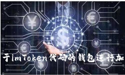 如何使用基于imToken代码的钱包进行加密货币管理