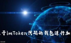 如何使用基于imToken代码的