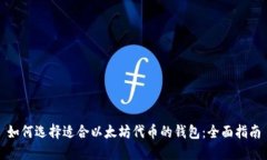 如何选择适合以太坊代币