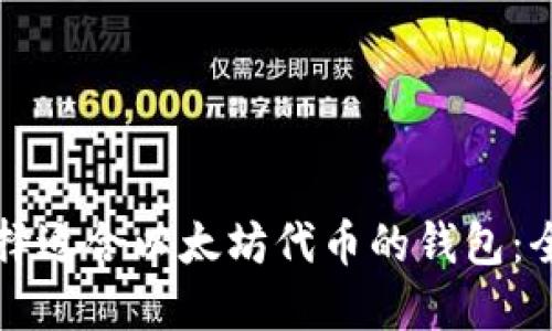 如何选择适合以太坊代币的钱包：全面指南