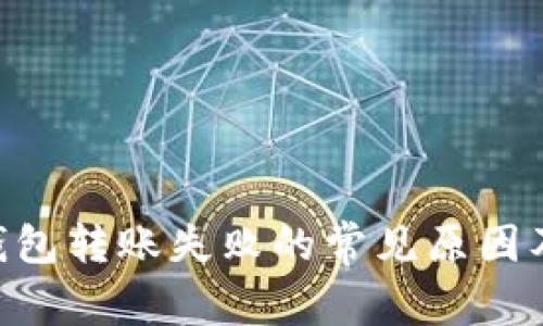 Tokenim钱包转账失败的常见原因及解决方案