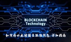 如何将以太坊转至狐狸钱