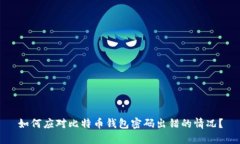 如何应对比特币钱包密码