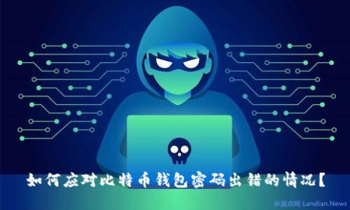 如何应对比特币钱包密码出错的情况？