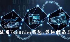 国内用户如何使用Tokenim钱