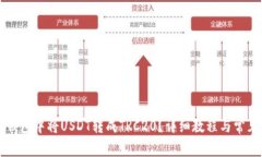 如何在TP钱包中将USDT转成