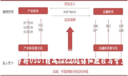 如何在TP钱包中将USDT转成TRC20？详细教程与常见问题解析