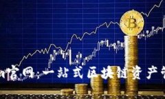 Tokenim官网：一站式区块链