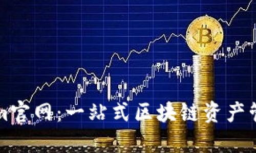 Tokenim官网：一站式区块链资产管理平台