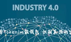 怎么区分Tokenim假钱包：识