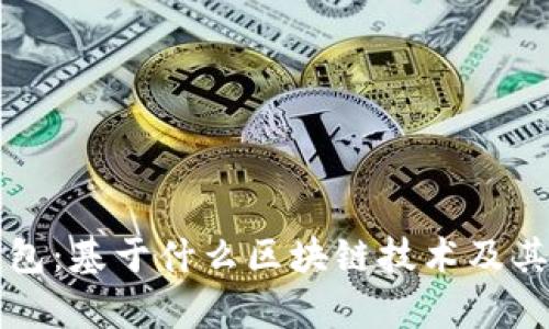 狗狗币钱包：基于什么区块链技术及其优势解析