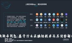 狗狗币钱包：基于什么区